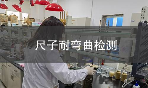 尺子耐弯曲检测 尺子耐弯曲检测