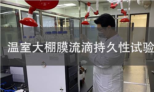 温室大棚膜流滴持久性试验