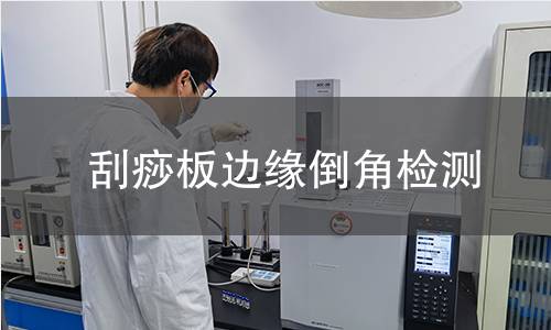 刮痧板边缘倒角检测