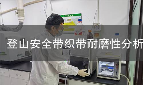 登山安全带织带耐磨性分析 登山安全带织带耐磨性分析