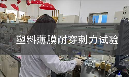 塑料薄膜耐穿刺力试验 塑料薄膜耐穿刺力试验