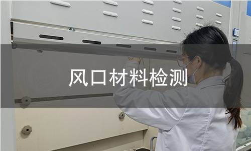 风口材料检测