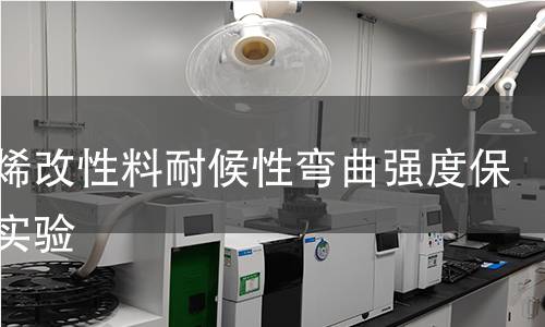 聚丙烯改性料耐候性弯曲强度保持率实验 聚丙烯改性料耐候性弯曲强度保持率实验