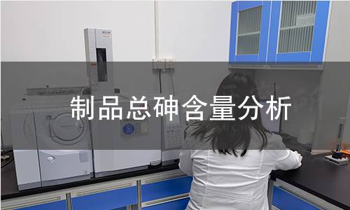 制品总砷含量分析