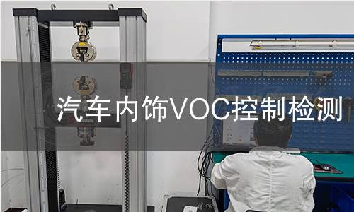 汽车内饰VOC控制检测 汽车内饰VOC控制检测