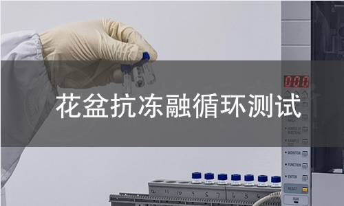 花盆抗冻融循环测试 花盆抗冻融循环测试