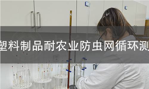 塑料制品耐农业防虫网循环测试 塑料制品耐农业防虫网循环测试