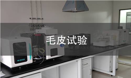 毛皮试验 毛皮试验