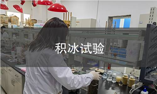 积冰试验 积冰试验