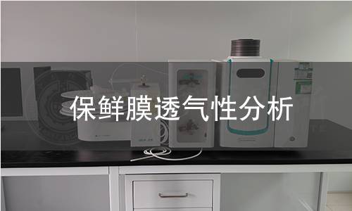 保鲜膜透气性分析