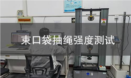 束口袋抽绳强度测试 束口袋抽绳强度测试