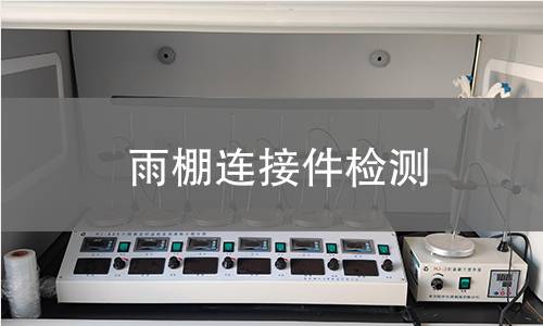 雨棚连接件检测 雨棚连接件检测