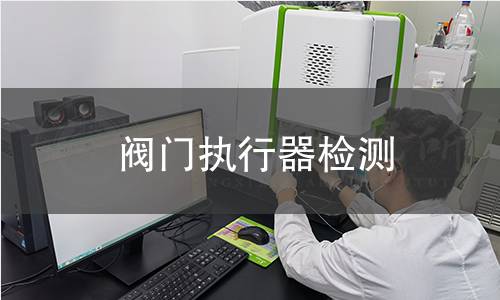 阀门执行器检测 阀门执行器检测