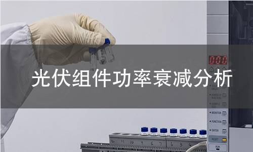 光伏组件功率衰减分析
