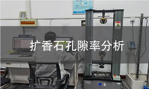 扩香石孔隙率分析 扩香石孔隙率分析