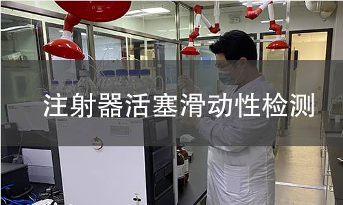 注射器活塞滑动性检测