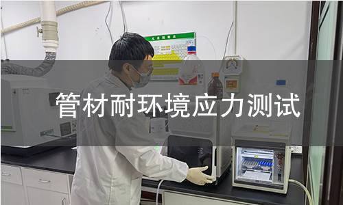 管材耐环境应力测试 管材耐环境应力测试