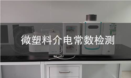 微塑料介电常数检测 微塑料介电常数检测