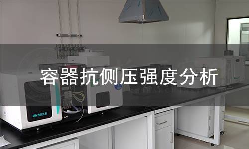 容器抗侧压强度分析