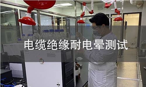电缆绝缘耐电晕测试 电缆绝缘耐电晕测试