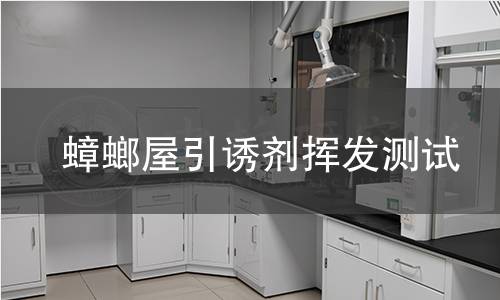蟑螂屋引诱剂挥发测试 蟑螂屋引诱剂挥发测试