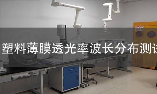 塑料薄膜透光率波长分布测试