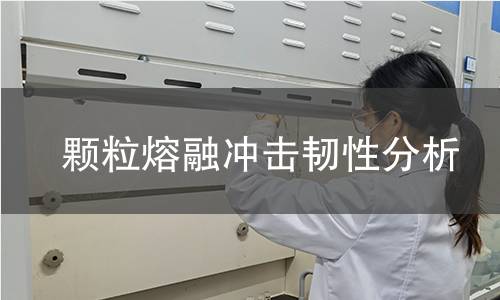 颗粒熔融冲击韧性分析 颗粒熔融冲击韧性分析
