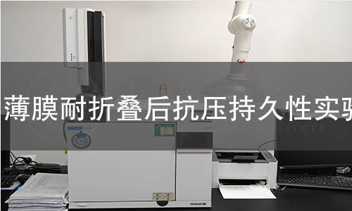 薄膜耐折叠后抗压持久性实验 薄膜耐折叠后抗压持久性实验