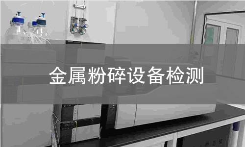 金属粉碎设备检测 金属粉碎设备检测