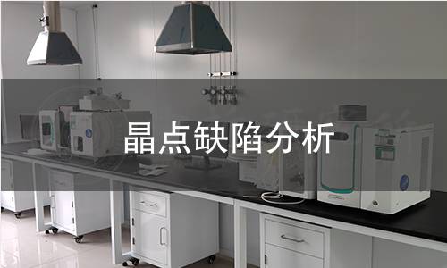 晶点缺陷分析 晶点缺陷分析