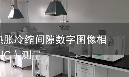踢脚线热胀冷缩间隙数字图像相关法(DIC)测量 踢脚线热胀冷缩间隙数字图像相关法(DIC)测量
