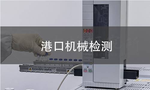 港口机械检测 港口机械检测