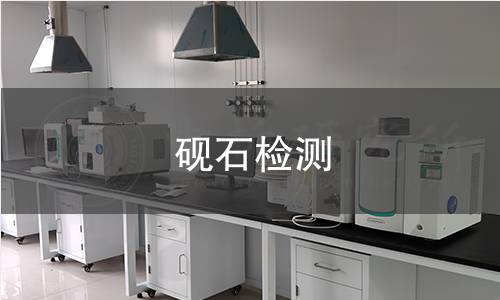 砚石检测