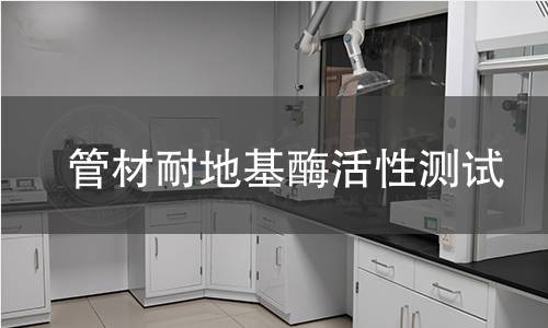 管材耐地基酶活性测试