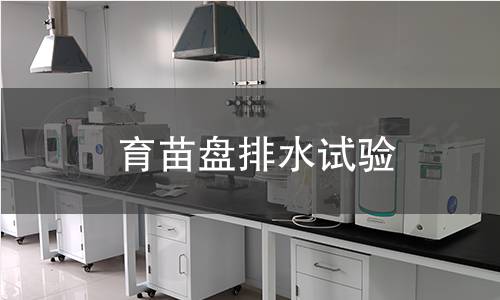 育苗盘排水试验 育苗盘排水试验