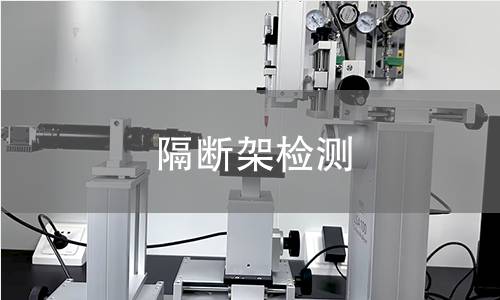 隔断架检测 隔断架检测