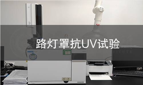 路灯罩抗UV试验