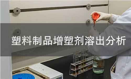塑料制品增塑剂溶出分析 塑料制品增塑剂溶出分析