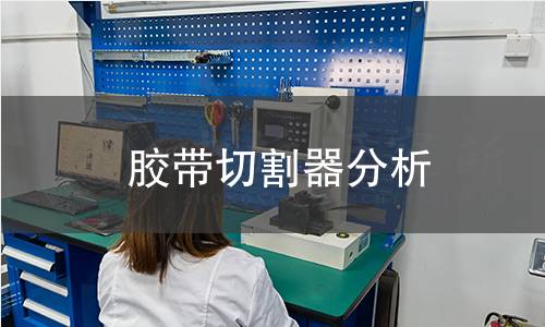胶带切割器分析 胶带切割器分析