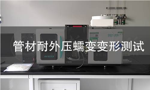 管材耐外压蠕变变形测试 管材耐外压蠕变变形测试