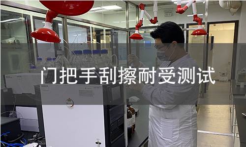 门把手刮擦耐受测试