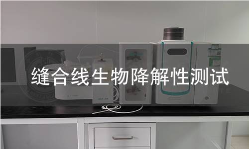 缝合线生物降解性测试 缝合线生物降解性测试
