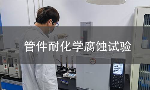 管件耐化学腐蚀试验 管件耐化学腐蚀试验