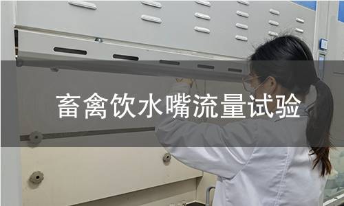 畜禽饮水嘴流量试验 畜禽饮水嘴流量试验