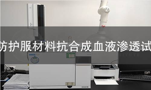 防护服材料抗合成血液渗透试验 防护服材料抗合成血液渗透试验