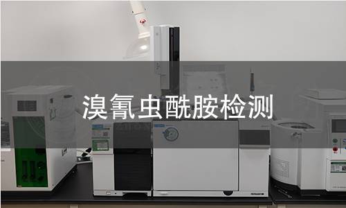 溴氰虫酰胺检测