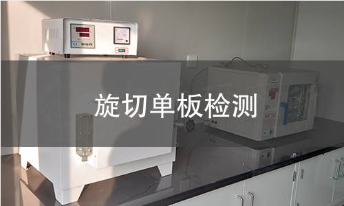 旋切单板检测