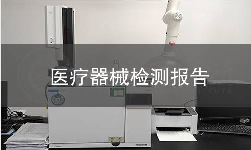 医疗器械检测报告 医疗器械检测报告