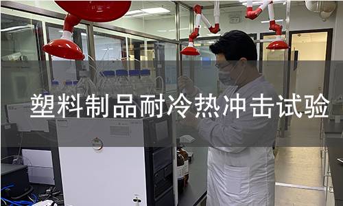 塑料制品耐冷热冲击试验
