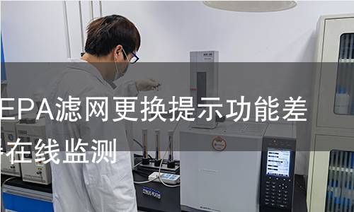 吸尘器HEPA滤网更换提示功能差压变送器在线监测 吸尘器HEPA滤网更换提示功能差压变送器在线监测